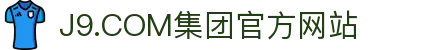 J9.COM(中国认证)集团官方网站