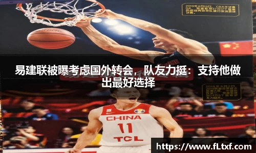 易建联被曝考虑国外转会，队友力挺：支持他做出最好选择