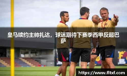 皇马续约主帅扎达，球迷期待下赛季西甲反超巴萨