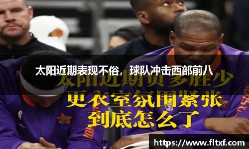 太阳近期表现不俗，球队冲击西部前八