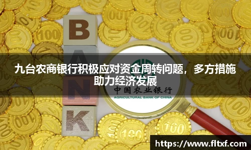 九台农商银行积极应对资金周转问题，多方措施助力经济发展