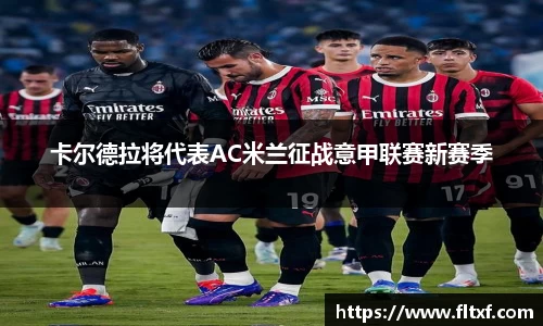 卡尔德拉将代表AC米兰征战意甲联赛新赛季