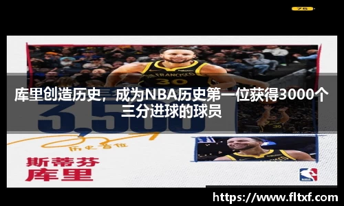 库里创造历史，成为NBA历史第一位获得3000个三分进球的球员