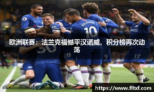 欧洲联赛：法兰克福憾平汉诺威，积分榜再次动荡