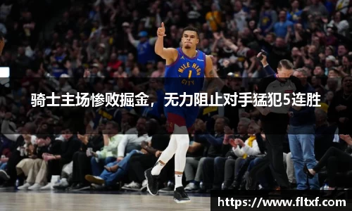 骑士主场惨败掘金，无力阻止对手猛犯5连胜