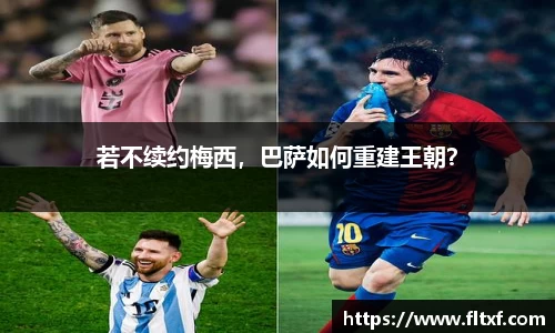 若不续约梅西，巴萨如何重建王朝？
