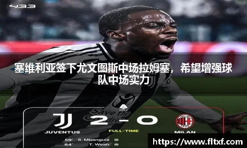 塞维利亚签下尤文图斯中场拉姆塞，希望增强球队中场实力