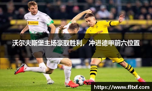 沃尔夫斯堡主场豪取胜利，冲进德甲前六位置