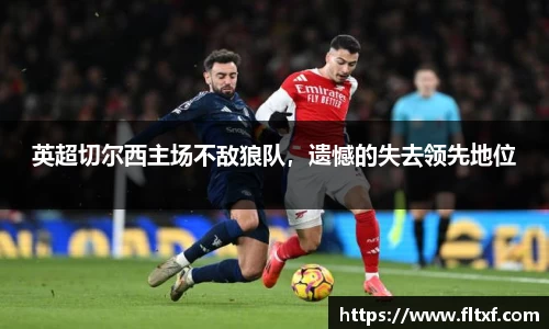 英超切尔西主场不敌狼队，遗憾的失去领先地位