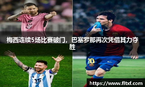 梅西连续5场比赛破门，巴塞罗那再次凭借其力夺胜