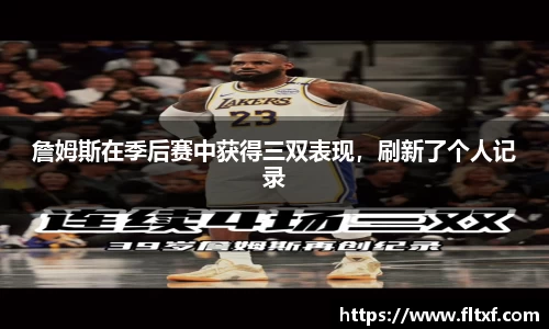 詹姆斯在季后赛中获得三双表现，刷新了个人记录