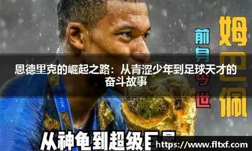 恩德里克的崛起之路：从青涩少年到足球天才的奋斗故事