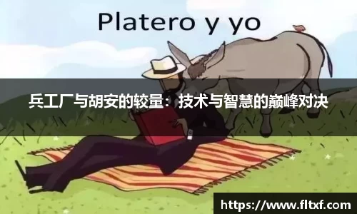 兵工厂与胡安的较量：技术与智慧的巅峰对决