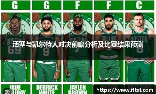 活塞与凯尔特人对决前瞻分析及比赛结果预测