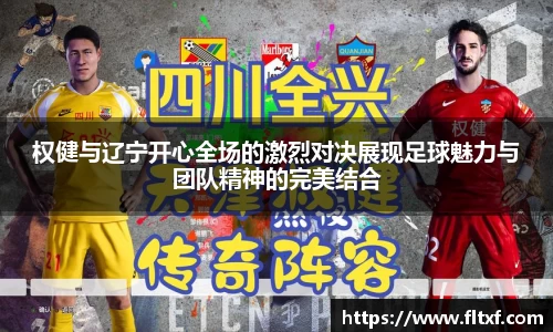 权健与辽宁开心全场的激烈对决展现足球魅力与团队精神的完美结合