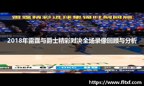 2018年雷霆与爵士精彩对决全场录像回顾与分析