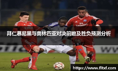 拜仁慕尼黑与奥林匹亚对决前瞻及胜负预测分析
