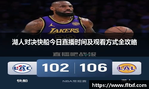 湖人对决快船今日直播时间及观看方式全攻略