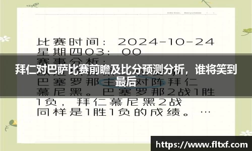拜仁对巴萨比赛前瞻及比分预测分析，谁将笑到最后