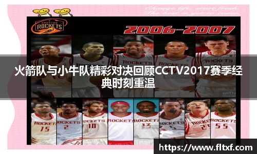 火箭队与小牛队精彩对决回顾CCTV2017赛季经典时刻重温