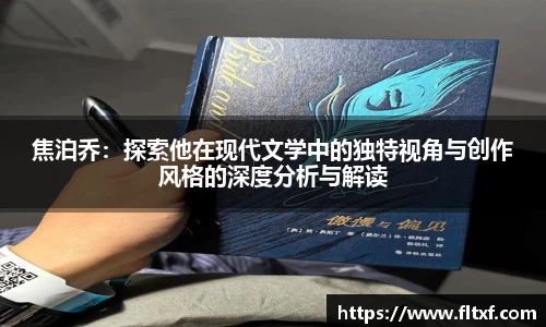 焦泊乔：探索他在现代文学中的独特视角与创作风格的深度分析与解读