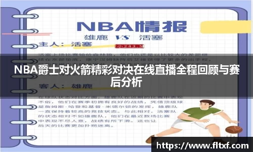 NBA爵士对火箭精彩对决在线直播全程回顾与赛后分析