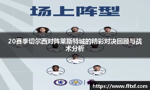 20赛季切尔西对阵莱斯特城的精彩对决回顾与战术分析