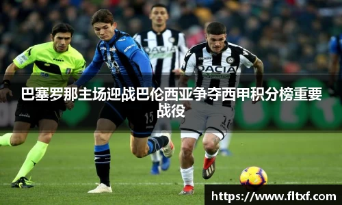 巴塞罗那主场迎战巴伦西亚争夺西甲积分榜重要战役