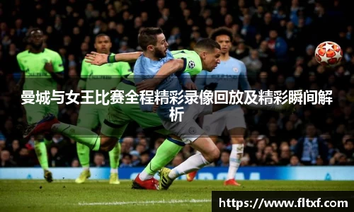 曼城与女王比赛全程精彩录像回放及精彩瞬间解析