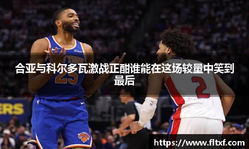 合亚与科尔多瓦激战正酣谁能在这场较量中笑到最后