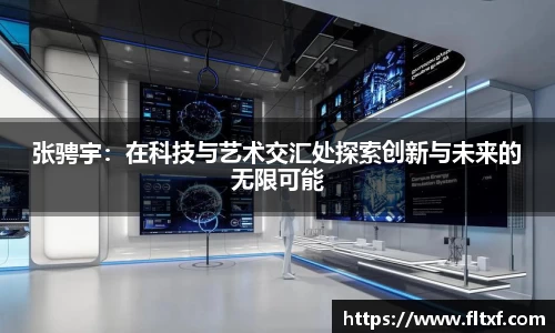 张骋宇：在科技与艺术交汇处探索创新与未来的无限可能