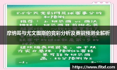 摩纳哥与尤文图斯的竞彩分析及赛前预测全解析