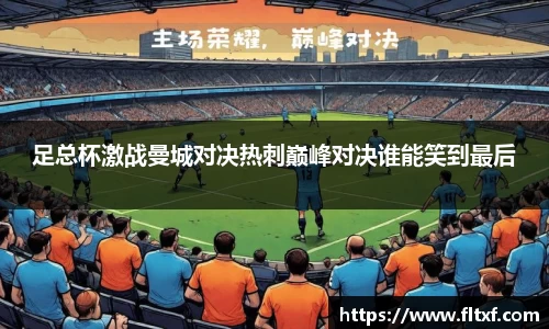足总杯激战曼城对决热刺巅峰对决谁能笑到最后