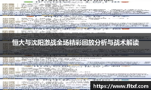 恒大与沈阳激战全场精彩回放分析与战术解读