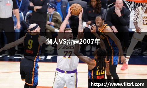 湖人VS雷霆2007年