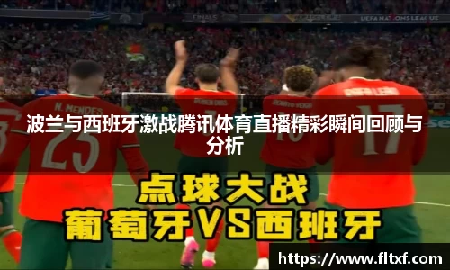 波兰与西班牙激战腾讯体育直播精彩瞬间回顾与分析