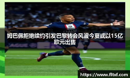 姆巴佩拒绝续约引发巴黎转会风波今夏或以15亿欧元出售