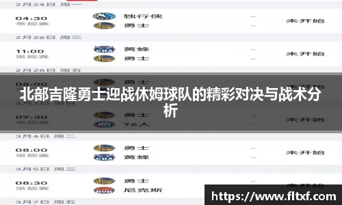 北部吉隆勇士迎战休姆球队的精彩对决与战术分析
