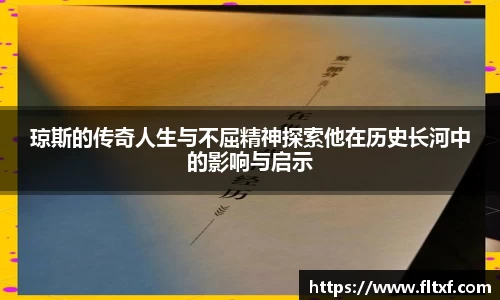 琼斯的传奇人生与不屈精神探索他在历史长河中的影响与启示
