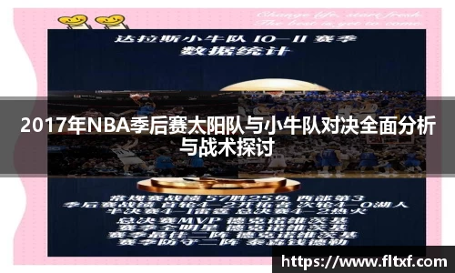 2017年NBA季后赛太阳队与小牛队对决全面分析与战术探讨