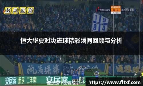 恒大华夏对决进球精彩瞬间回顾与分析