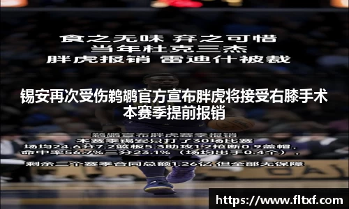 锡安再次受伤鹈鹕官方宣布胖虎将接受右膝手术本赛季提前报销