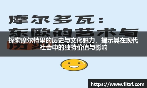 探索摩尔特里的历史与文化魅力，揭示其在现代社会中的独特价值与影响