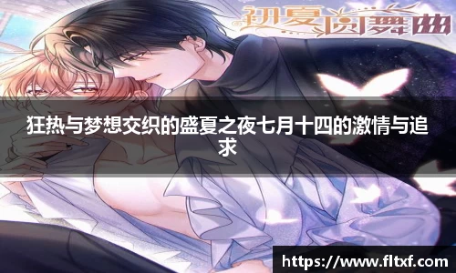狂热与梦想交织的盛夏之夜七月十四的激情与追求