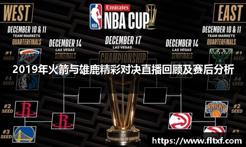 2019年火箭与雄鹿精彩对决直播回顾及赛后分析