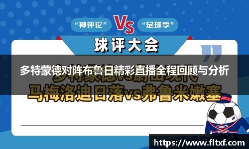 多特蒙德对阵布鲁日精彩直播全程回顾与分析