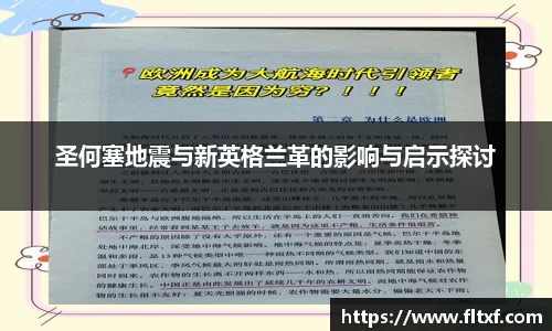 圣何塞地震与新英格兰革的影响与启示探讨