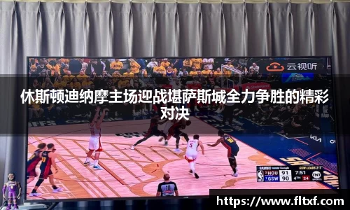 休斯顿迪纳摩主场迎战堪萨斯城全力争胜的精彩对决