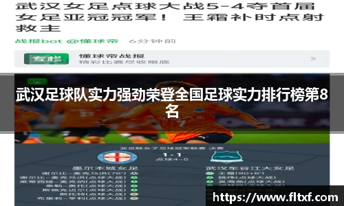 武汉足球队实力强劲荣登全国足球实力排行榜第8名