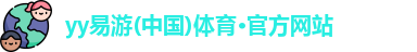 yy易游